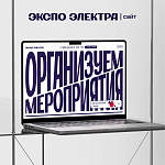 Экспо Электра
